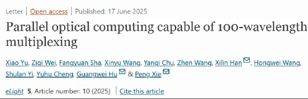 配资一流证券配资门户 中科院上海光机所在超高并行光计算集成芯片方面取得突破性进展